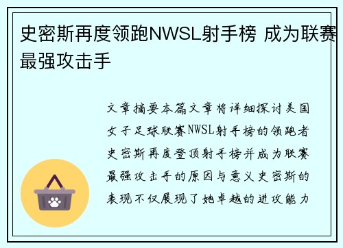 史密斯再度领跑NWSL射手榜 成为联赛最强攻击手 史密斯再度领跑NWSL射手榜 成为联赛最强攻击手