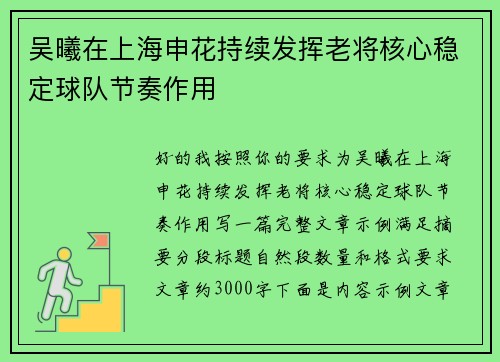 吴曦在上海申花持续发挥老将核心稳定球队节奏作用 吴曦在上海申花持续发挥老将核心稳定球队节奏作用