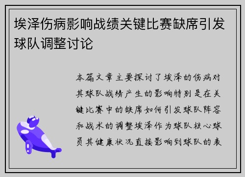 埃泽伤病影响战绩关键比赛缺席引发球队调整讨论 埃泽伤病影响战绩关键比赛缺席引发球队调整讨论
