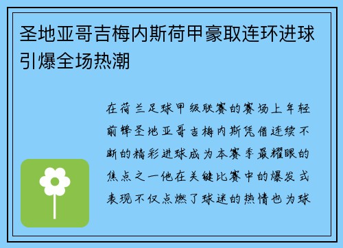 圣地亚哥吉梅内斯荷甲豪取连环进球引爆全场热潮 圣地亚哥吉梅内斯荷甲豪取连环进球引爆全场热潮