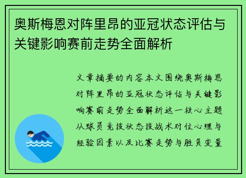 奥斯梅恩对阵里昂的亚冠状态评估与关键影响赛前走势全面解析 奥斯梅恩对阵里昂的亚冠状态评估与关键影响赛前走势全面解析