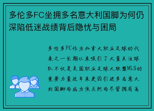 多伦多FC坐拥多名意大利国脚为何仍深陷低迷战绩背后隐忧与困局 多伦多FC坐拥多名意大利国脚为何仍深陷低迷战绩背后隐忧与困局