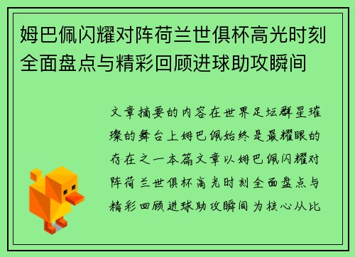 姆巴佩闪耀对阵荷兰世俱杯高光时刻全面盘点与精彩回顾进球助攻瞬间 姆巴佩闪耀对阵荷兰世俱杯高光时刻全面盘点与精彩回顾进球助攻瞬间