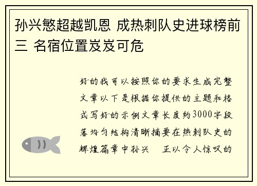 孙兴慜超越凯恩 成热刺队史进球榜前三 名宿位置岌岌可危 孙兴慜超越凯恩 成热刺队史进球榜前三 名宿位置岌岌可危