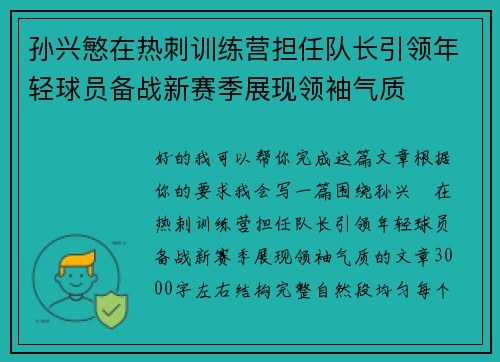 孙兴慜在热刺训练营担任队长引领年轻球员备战新赛季展现领袖气质 孙兴慜在热刺训练营担任队长引领年轻球员备战新赛季展现领袖气质