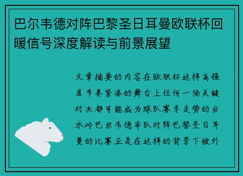 巴尔韦德对阵巴黎圣日耳曼欧联杯回暖信号深度解读与前景展望