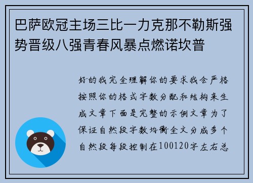 巴萨欧冠主场三比一力克那不勒斯强势晋级八强青春风暴点燃诺坎普