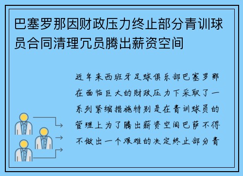 巴塞罗那因财政压力终止部分青训球员合同清理冗员腾出薪资空间 巴塞罗那因财政压力终止部分青训球员合同清理冗员腾出薪资空间
