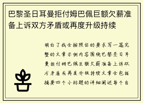 巴黎圣日耳曼拒付姆巴佩巨额欠薪准备上诉双方矛盾或再度升级持续 巴黎圣日耳曼拒付姆巴佩巨额欠薪准备上诉双方矛盾或再度升级持续