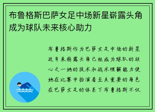 布鲁格斯巴萨女足中场新星崭露头角成为球队未来核心助力 布鲁格斯巴萨女足中场新星崭露头角成为球队未来核心助力