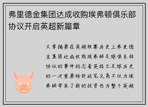 弗里德金集团达成收购埃弗顿俱乐部协议开启英超新篇章 弗里德金集团达成收购埃弗顿俱乐部协议开启英超新篇章