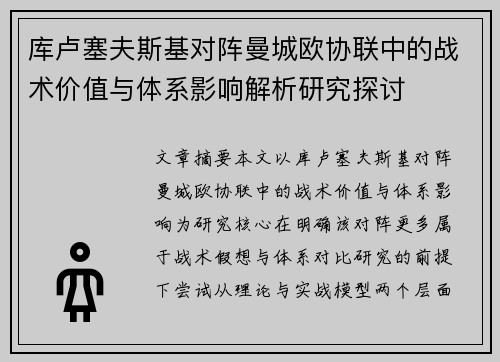 库卢塞夫斯基对阵曼城欧协联中的战术价值与体系影响解析研究探讨 库卢塞夫斯基对阵曼城欧协联中的战术价值与体系影响解析研究探讨