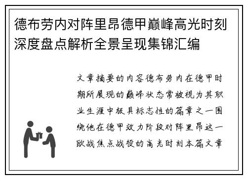 德布劳内对阵里昂德甲巅峰高光时刻深度盘点解析全景呈现集锦汇编 德布劳内对阵里昂德甲巅峰高光时刻深度盘点解析全景呈现集锦汇编