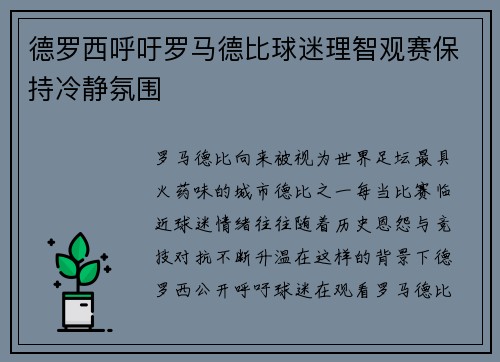 德罗西呼吁罗马德比球迷理智观赛保持冷静氛围 德罗西呼吁罗马德比球迷理智观赛保持冷静氛围