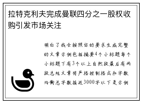 拉特克利夫完成曼联四分之一股权收购引发市场关注 拉特克利夫完成曼联四分之一股权收购引发市场关注