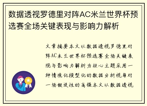 数据透视罗德里对阵AC米兰世界杯预选赛全场关键表现与影响力解析 数据透视罗德里对阵AC米兰世界杯预选赛全场关键表现与影响力解析