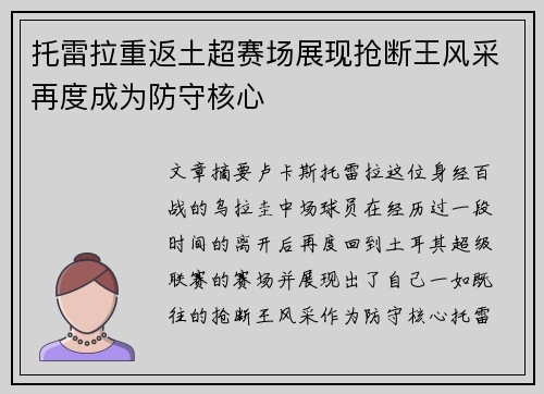 托雷拉重返土超赛场展现抢断王风采再度成为防守核心 托雷拉重返土超赛场展现抢断王风采再度成为防守核心