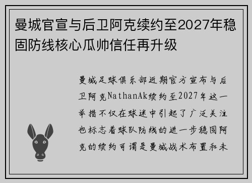 曼城官宣与后卫阿克续约至2027年稳固防线核心瓜帅信任再升级 曼城官宣与后卫阿克续约至2027年稳固防线核心瓜帅信任再升级