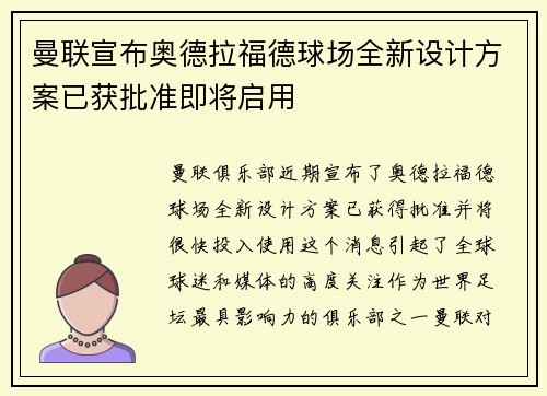 曼联宣布奥德拉福德球场全新设计方案已获批准即将启用 曼联宣布奥德拉福德球场全新设计方案已获批准即将启用