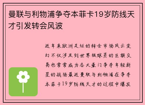 曼联与利物浦争夺本菲卡19岁防线天才引发转会风波 曼联与利物浦争夺本菲卡19岁防线天才引发转会风波