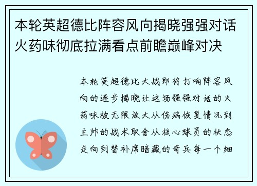 本轮英超德比阵容风向揭晓强强对话火药味彻底拉满看点前瞻巅峰对决 本轮英超德比阵容风向揭晓强强对话火药味彻底拉满看点前瞻巅峰对决