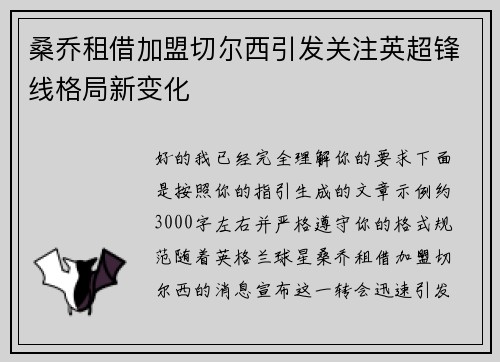 桑乔租借加盟切尔西引发关注英超锋线格局新变化 桑乔租借加盟切尔西引发关注英超锋线格局新变化