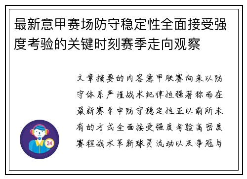 最新意甲赛场防守稳定性全面接受强度考验的关键时刻赛季走向观察 最新意甲赛场防守稳定性全面接受强度考验的关键时刻赛季走向观察
