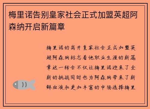 梅里诺告别皇家社会正式加盟英超阿森纳开启新篇章 梅里诺告别皇家社会正式加盟英超阿森纳开启新篇章