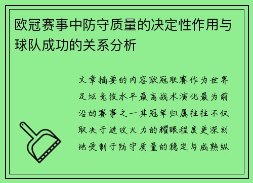 欧冠赛事中防守质量的决定性作用与球队成功的关系分析 欧冠赛事中防守质量的决定性作用与球队成功的关系分析