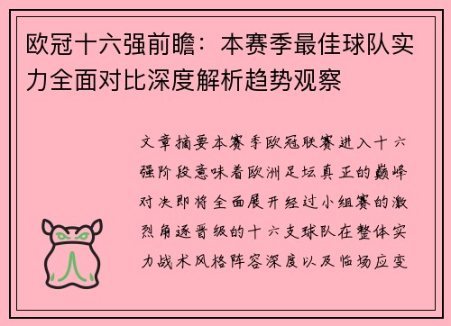 欧冠十六强前瞻:本赛季最佳球队实力全面对比深度解析趋势观察 欧冠十六强前瞻:本赛季最佳球队实力全面对比深度解析趋势观察