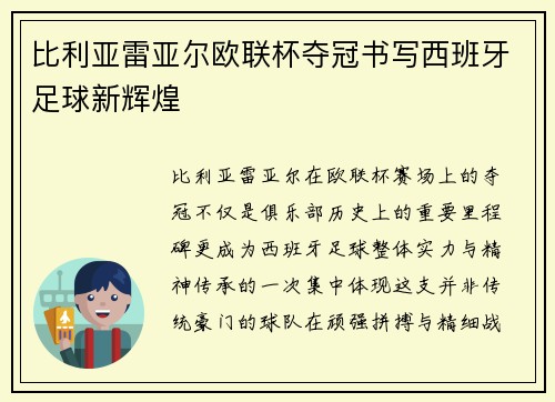 比利亚雷亚尔欧联杯夺冠书写西班牙足球新辉煌 比利亚雷亚尔欧联杯夺冠书写西班牙足球新辉煌