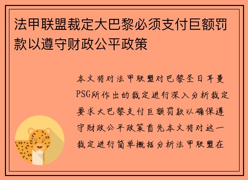 法甲联盟裁定大巴黎必须支付巨额罚款以遵守财政公平政策 法甲联盟裁定大巴黎必须支付巨额罚款以遵守财政公平政策