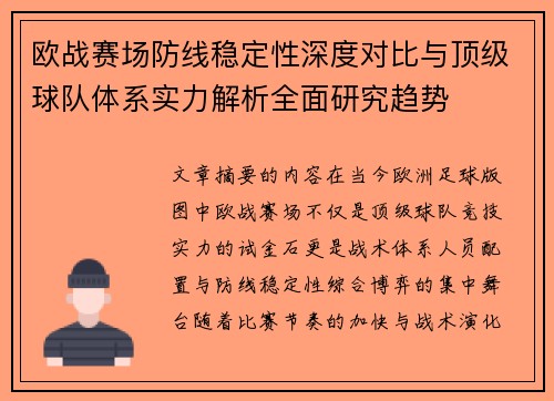 欧战赛场防线稳定性深度对比与顶级球队体系实力解析全面研究趋势 欧战赛场防线稳定性深度对比与顶级球队体系实力解析全面研究趋势