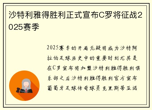 沙特利雅得胜利正式宣布C罗将征战2025赛季 沙特利雅得胜利正式宣布C罗将征战2025赛季