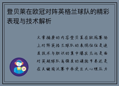 登贝莱在欧冠对阵英格兰球队的精彩表现与技术解析 登贝莱在欧冠对阵英格兰球队的精彩表现与技术解析