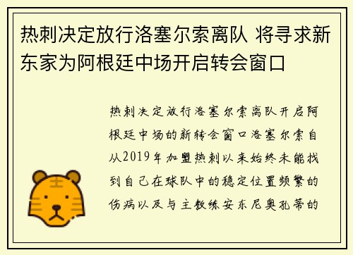 热刺决定放行洛塞尔索离队 将寻求新东家为阿根廷中场开启转会窗口 热刺决定放行洛塞尔索离队 将寻求新东家为阿根廷中场开启转会窗口