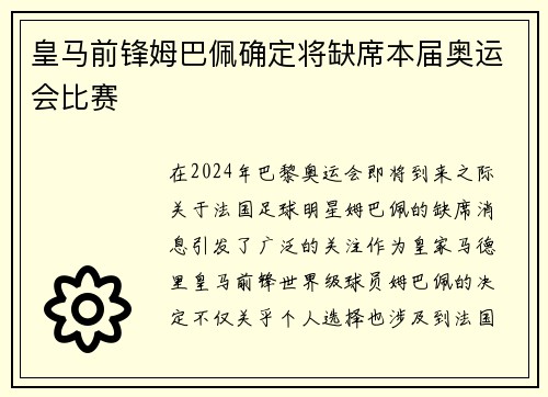 皇马前锋姆巴佩确定将缺席本届奥运会比赛 皇马前锋姆巴佩确定将缺席本届奥运会比赛