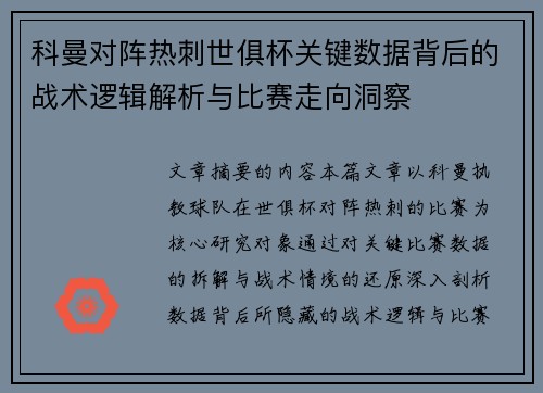 科曼对阵热刺世俱杯关键数据背后的战术逻辑解析与比赛走向洞察 科曼对阵热刺世俱杯关键数据背后的战术逻辑解析与比赛走向洞察