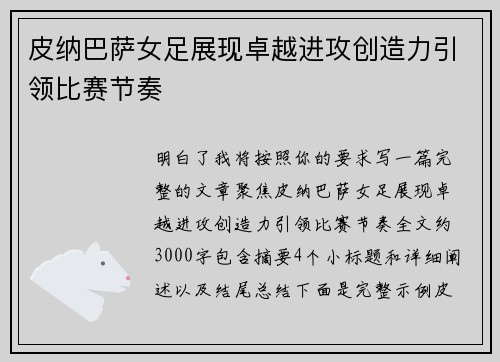 皮纳巴萨女足展现卓越进攻创造力引领比赛节奏 皮纳巴萨女足展现卓越进攻创造力引领比赛节奏