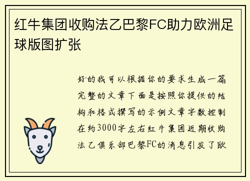 红牛集团收购法乙巴黎FC助力欧洲足球版图扩张 红牛集团收购法乙巴黎FC助力欧洲足球版图扩张