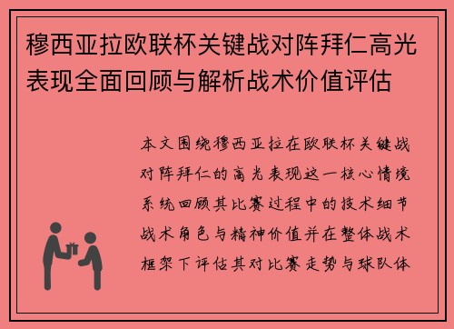 穆西亚拉欧联杯关键战对阵拜仁高光表现全面回顾与解析战术价值评估 穆西亚拉欧联杯关键战对阵拜仁高光表现全面回顾与解析战术价值评估