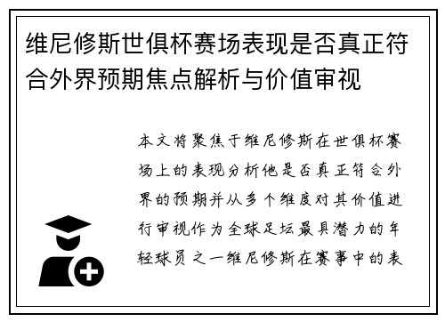 维尼修斯世俱杯赛场表现是否真正符合外界预期焦点解析与价值审视 维尼修斯世俱杯赛场表现是否真正符合外界预期焦点解析与价值审视