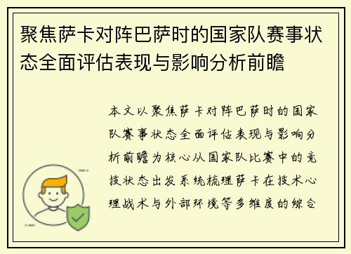 聚焦萨卡对阵巴萨时的国家队赛事状态全面评估表现与影响分析前瞻 聚焦萨卡对阵巴萨时的国家队赛事状态全面评估表现与影响分析前瞻