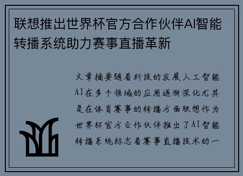 联想推出世界杯官方合作伙伴AI智能转播系统助力赛事直播革新 联想推出世界杯官方合作伙伴AI智能转播系统助力赛事直播革新