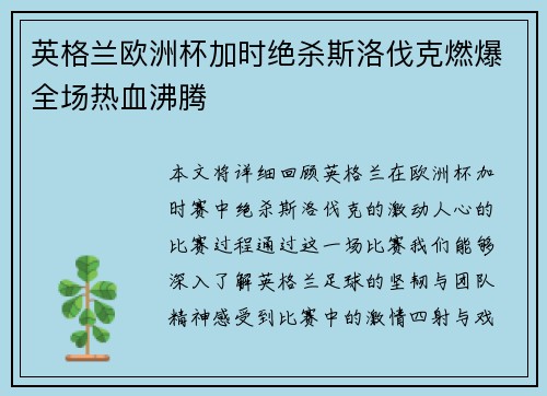 英格兰欧洲杯加时绝杀斯洛伐克燃爆全场热血沸腾 英格兰欧洲杯加时绝杀斯洛伐克燃爆全场热血沸腾