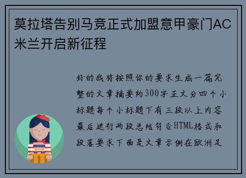 莫拉塔告别马竞正式加盟意甲豪门AC米兰开启新征程