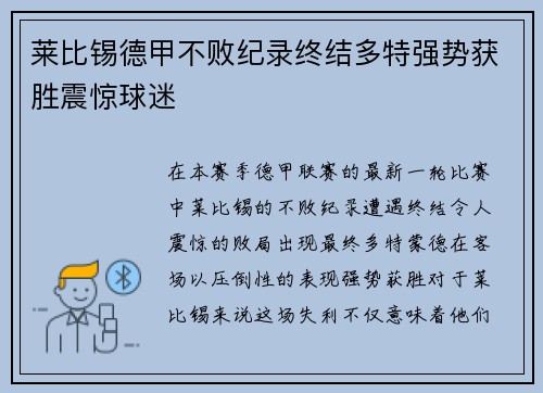 莱比锡德甲不败纪录终结多特强势获胜震惊球迷 莱比锡德甲不败纪录终结多特强势获胜震惊球迷