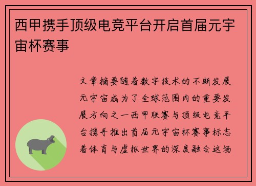 西甲携手顶级电竞平台开启首届元宇宙杯赛事