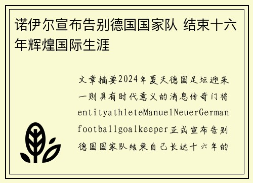 诺伊尔宣布告别德国国家队 结束十六年辉煌国际生涯