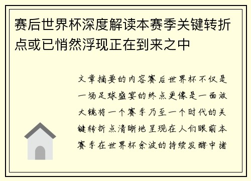 赛后世界杯深度解读本赛季关键转折点或已悄然浮现正在到来之中